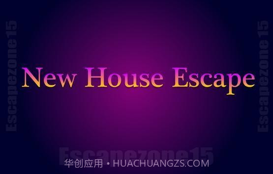 新房子逃生截图3