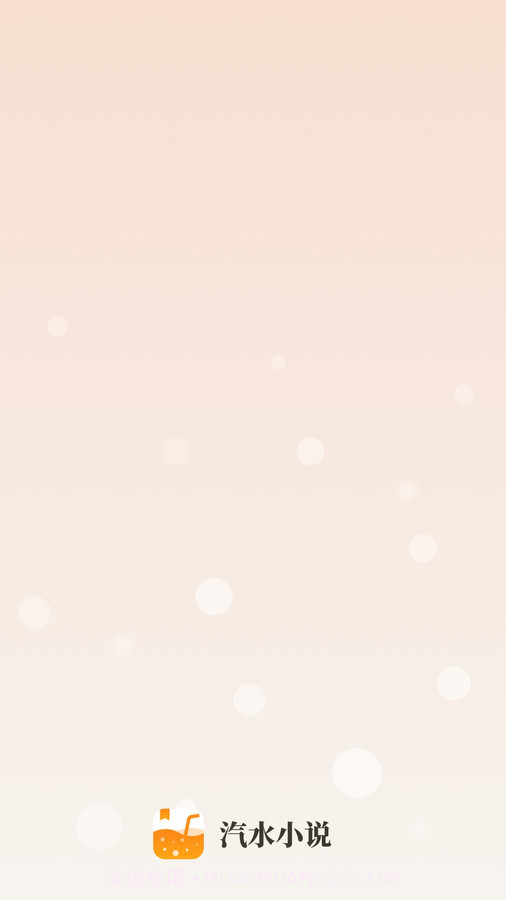汽水小说截图4
