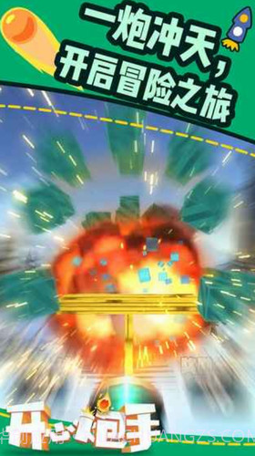 开心炮手截图1 开心炮手截图1