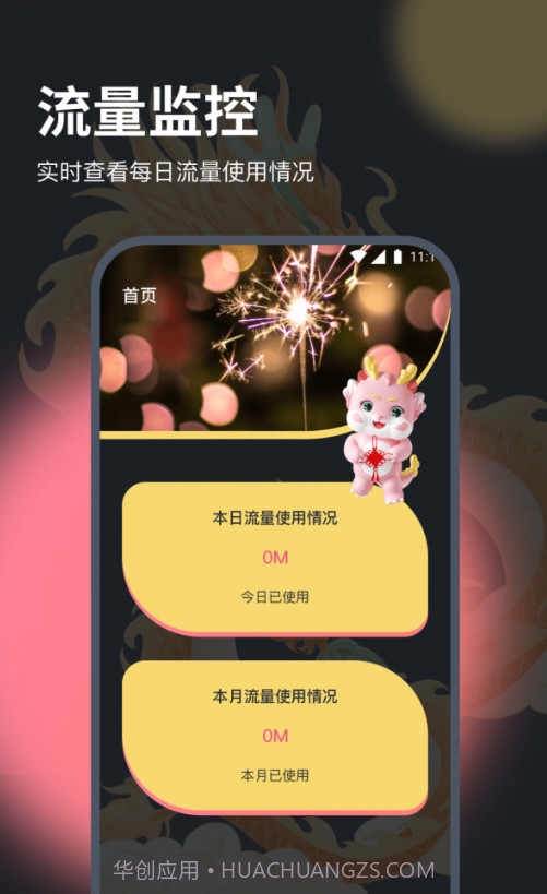 月华流量助手截图2