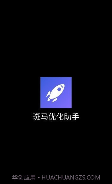 斑马优化助手截图1