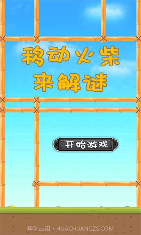 移动火柴来解谜截图1