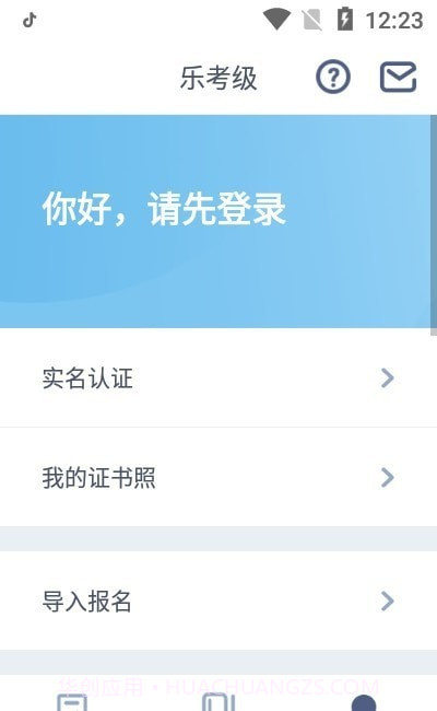 乐考级(网络音乐考级)截图1 乐考级(网络音乐考级)截图1