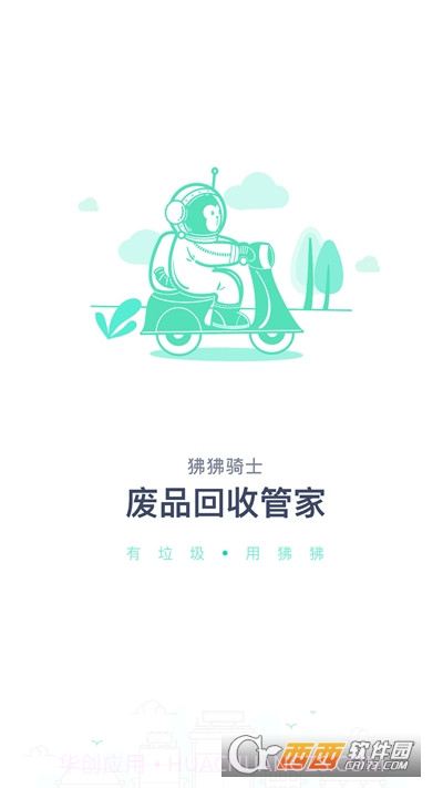 狒狒骑士(废品回收软件)截图3 狒狒骑士(废品回收软件)截图3