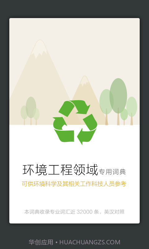 环境工程英语词典截图2