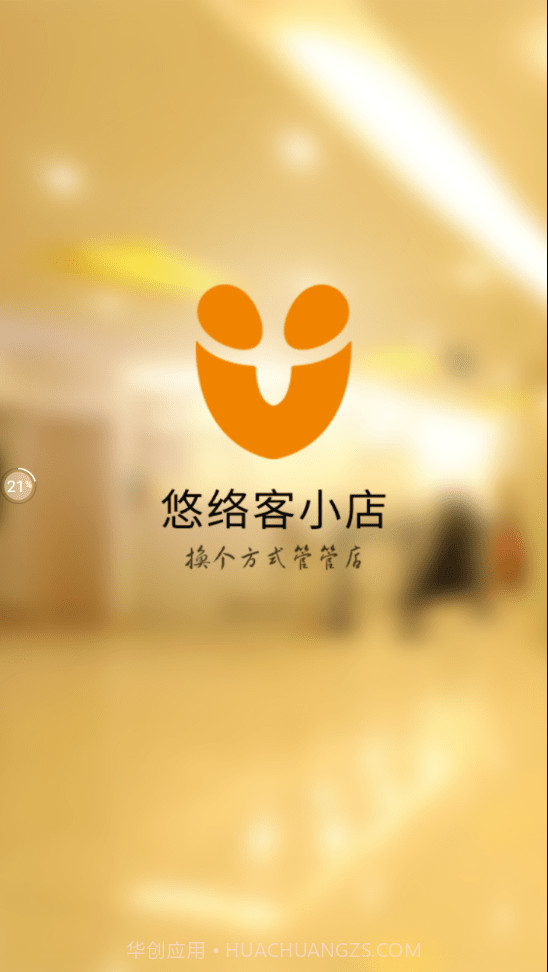 悠络客小店截图4