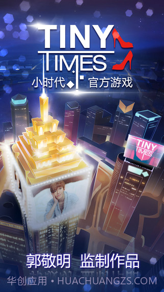 小时代正式版截图1