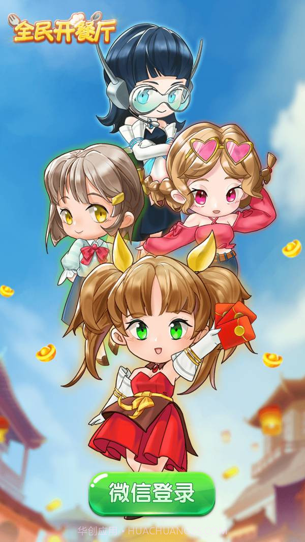 全民开餐厅正版截图1 全民开餐厅正版截图1