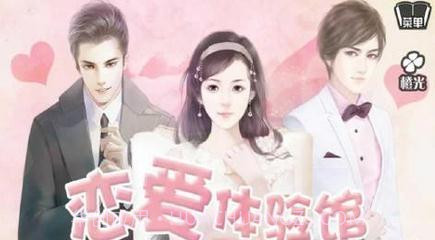 恋爱体验馆截图2