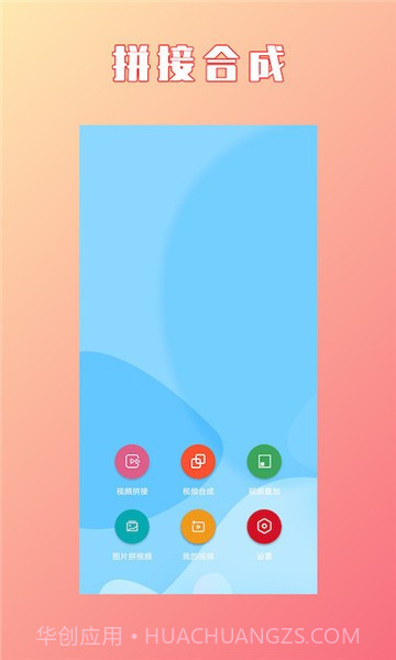 HC视频拼接合成截图3 HC视频拼接合成截图3