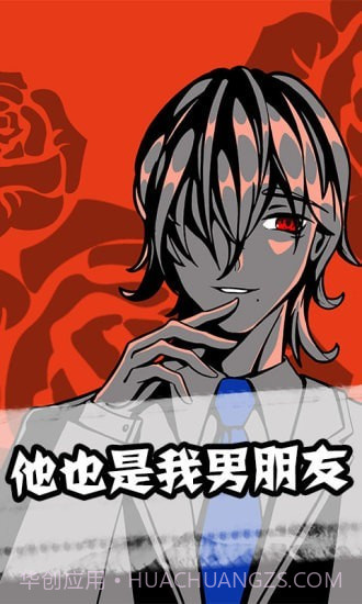 他也是我男朋友截图1