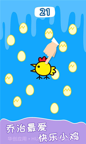 快乐小鸡乐园截图3 快乐小鸡乐园截图3