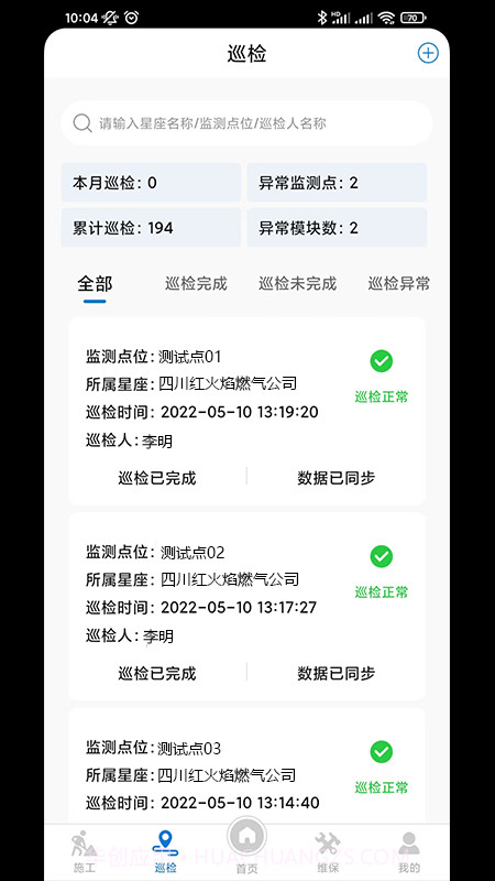 应急监测运维截图2 应急监测运维截图2