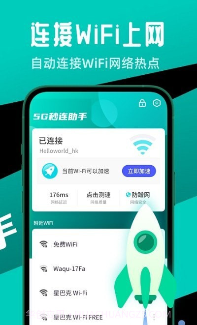 5G秒连助手截图3