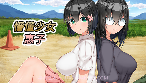 懵懂少女惠子截图1