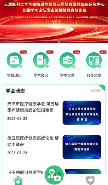 医疗健康学会截图2 医疗健康学会截图2