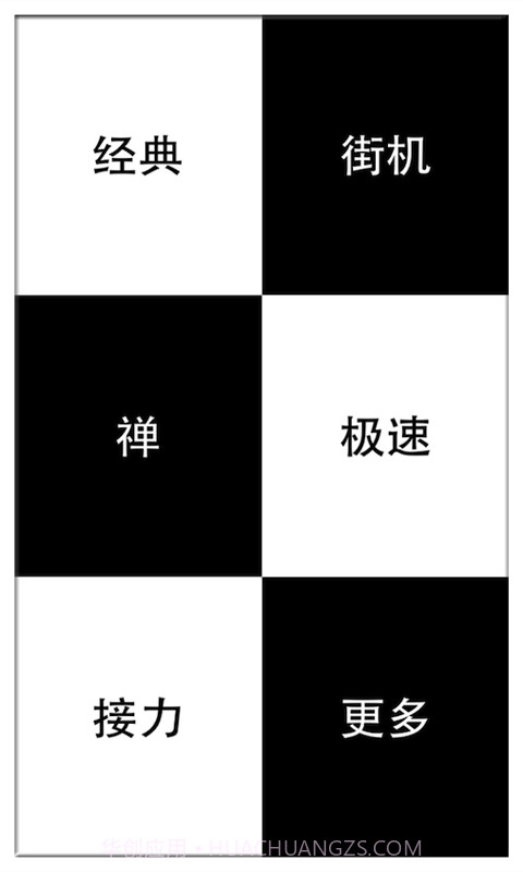 别踩白块儿(高级版)截图2 别踩白块儿(高级版)截图2