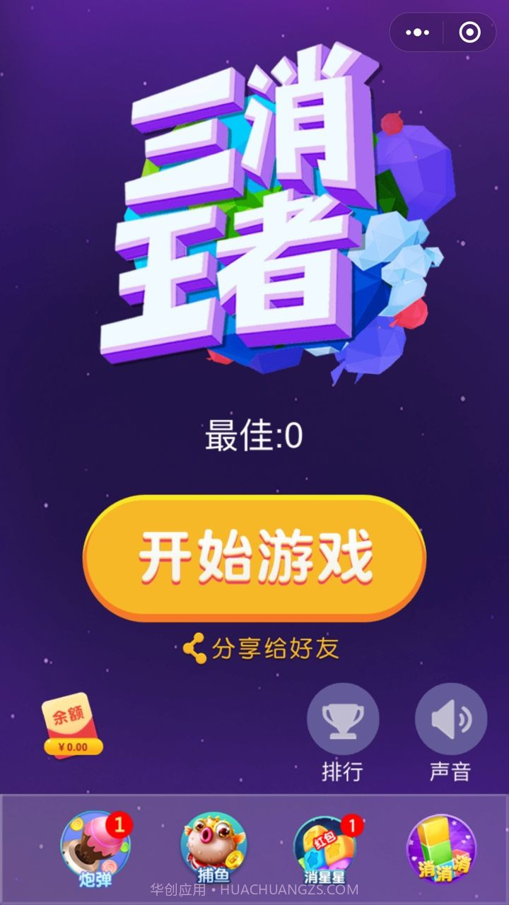 三消王者截图3