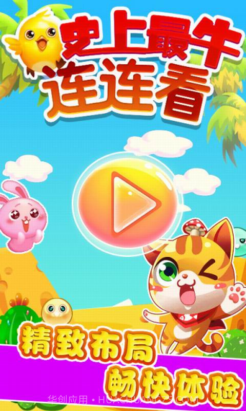 史上最牛连连看截图1