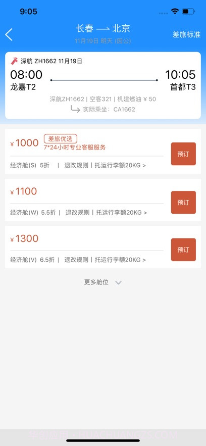 差旅企业行截图4