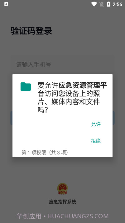 如皋应急管理平台截图1