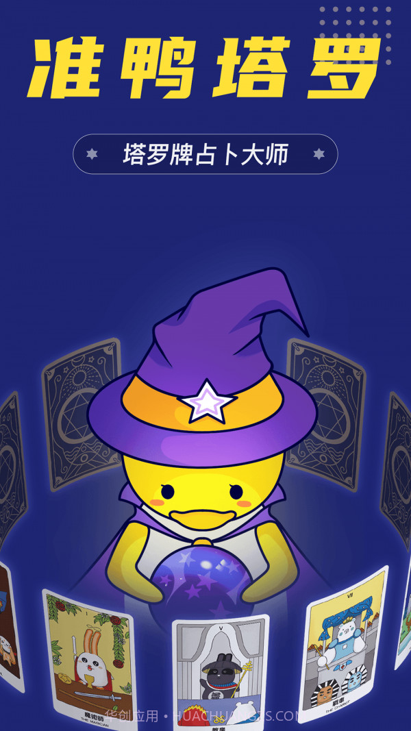 准鸭塔罗牌截图4 准鸭塔罗牌截图4