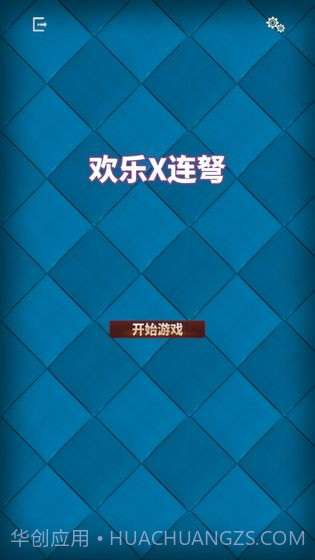 欢乐X连弩截图2