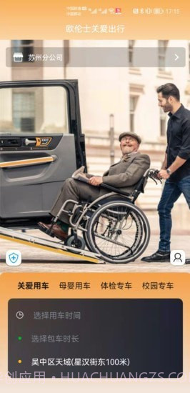 欧伦士关爱乘客端截图4