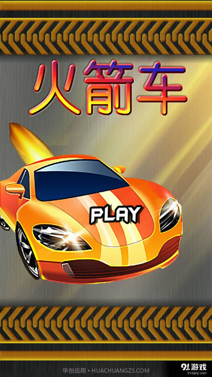 火箭车官网版截图2