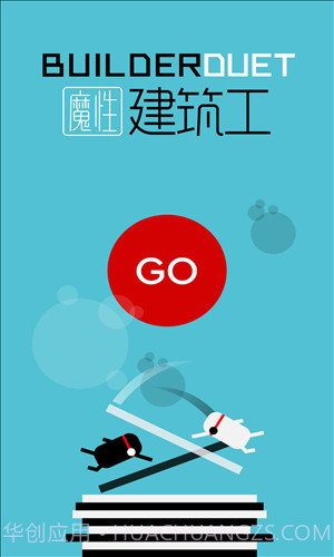 魔性建筑工截图5