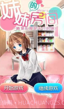 妹妹的房间汉化版截图1 妹妹的房间汉化版截图1