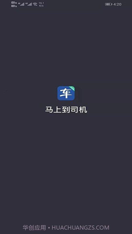 马上到司机截图1