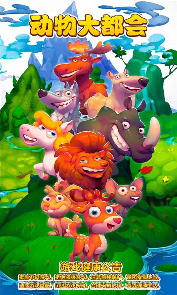 动物大都会动物冒险v1.1.8截图1