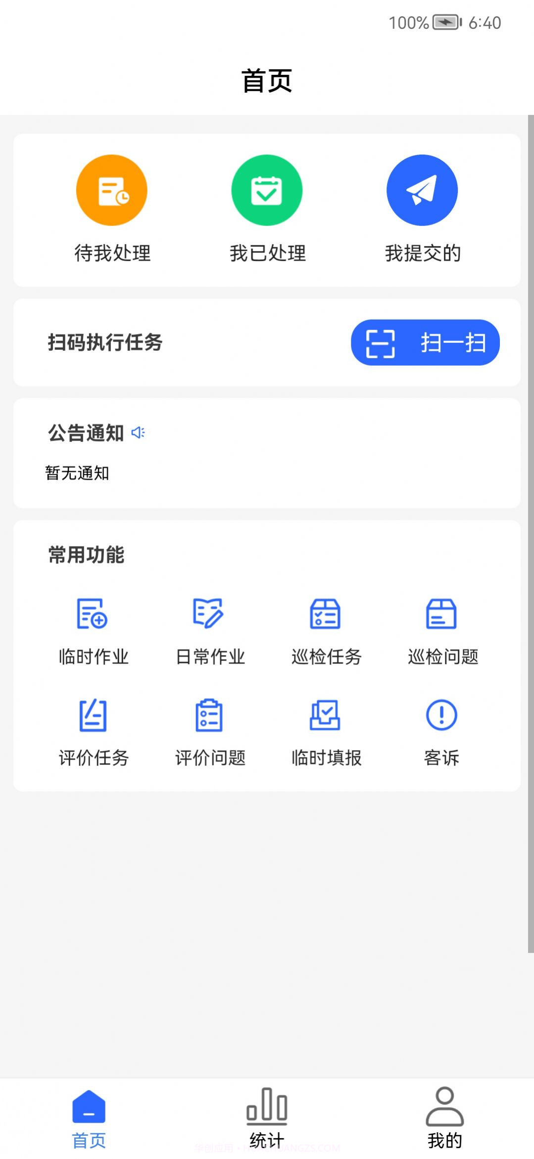现场智管办公截图3