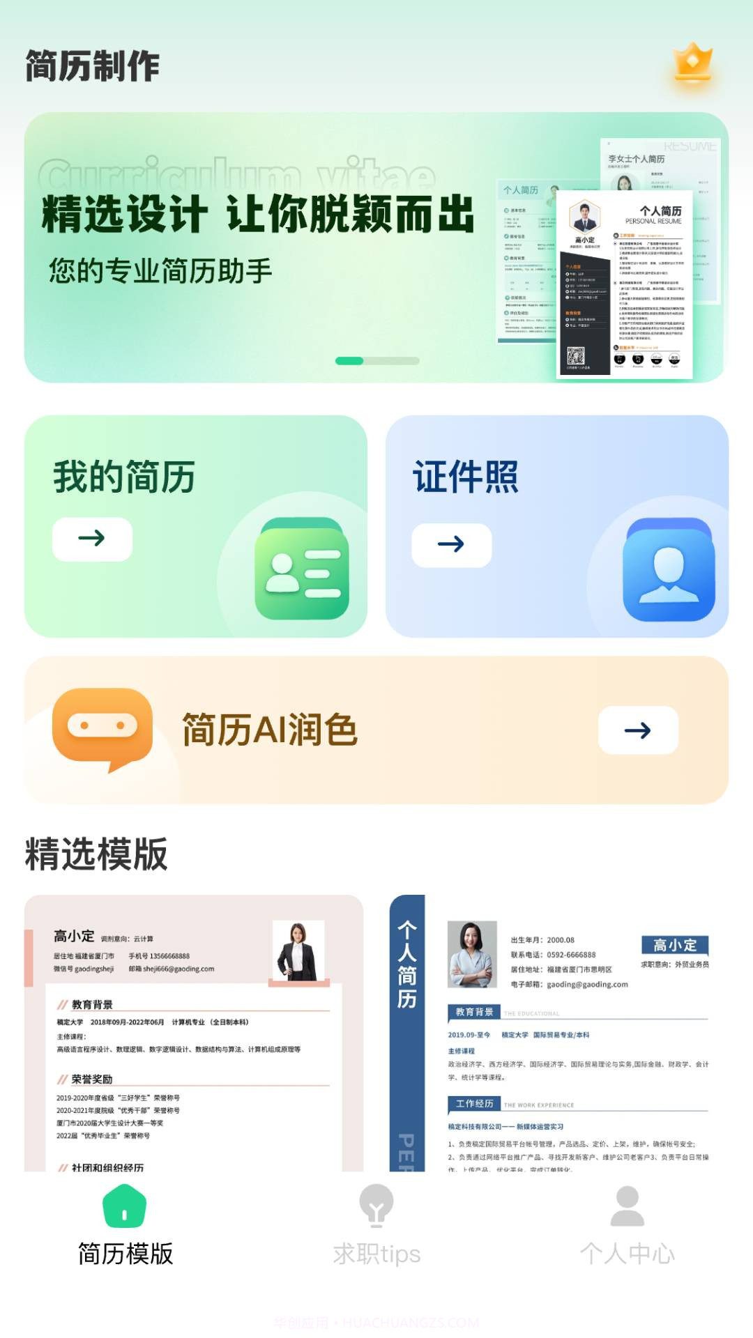 AI简历美化大师正式版截图1 AI简历美化大师正式版截图1