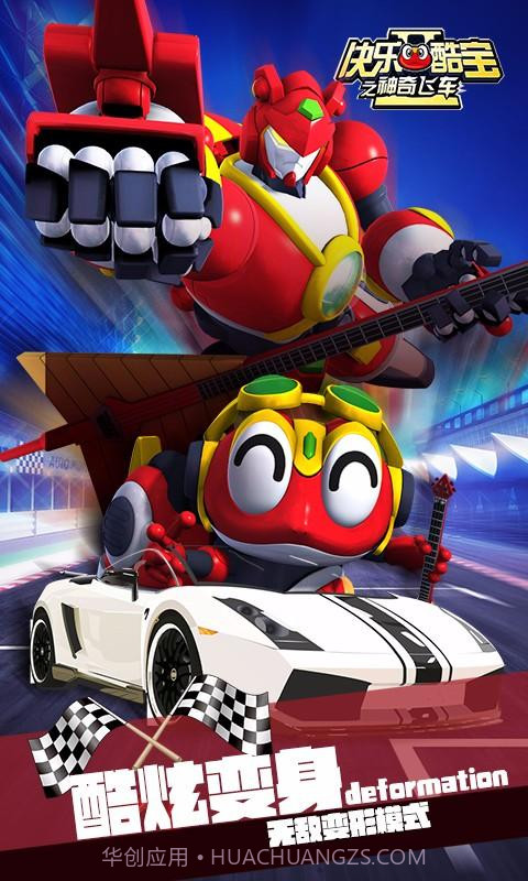 快乐酷宝之神奇飞车截图5