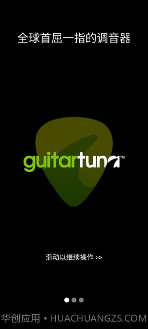 guitartuna吉他调音器旧版截图3