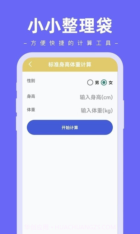 小小整理袋计算器截图2 小小整理袋计算器截图2