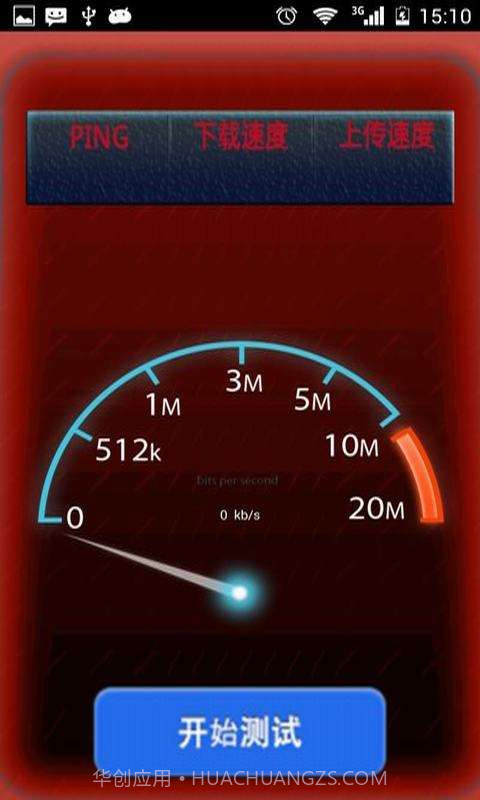 网络性能测试截图3