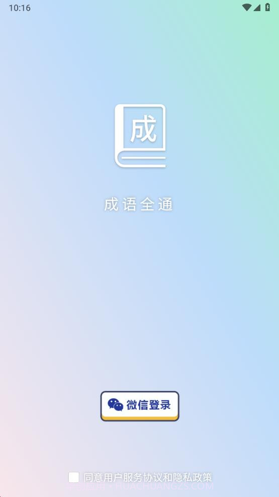 成语全通截图4 成语全通截图4