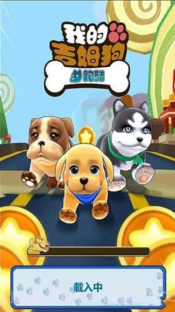 我的吉姆狗酷跑截图3