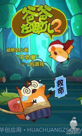 爸爸在哪儿2截图1