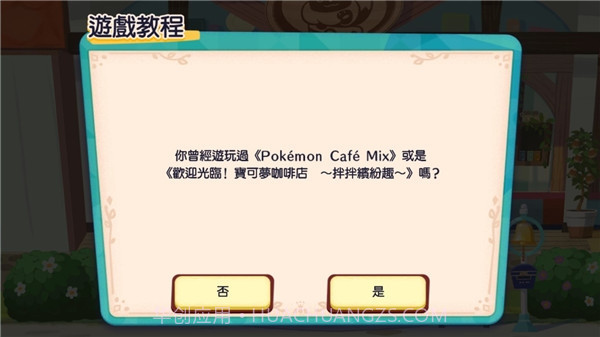 宝可梦咖啡馆Mix截图1