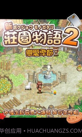 庄园物语2:恋爱季节截图3 庄园物语2:恋爱季节截图3