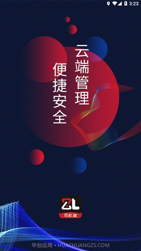 智顺达司机端截图4