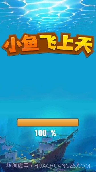 小鱼飞上天截图4