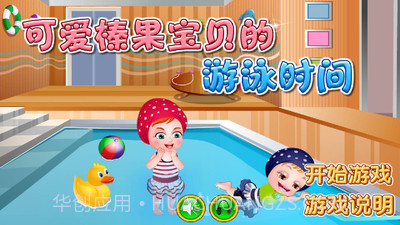 可爱宝贝学游泳截图1 可爱宝贝学游泳截图1
