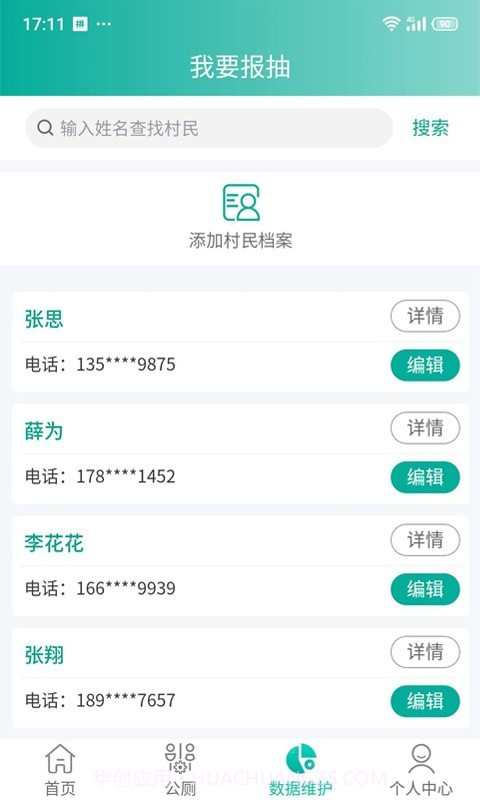 改厕管护平台村管端截图1