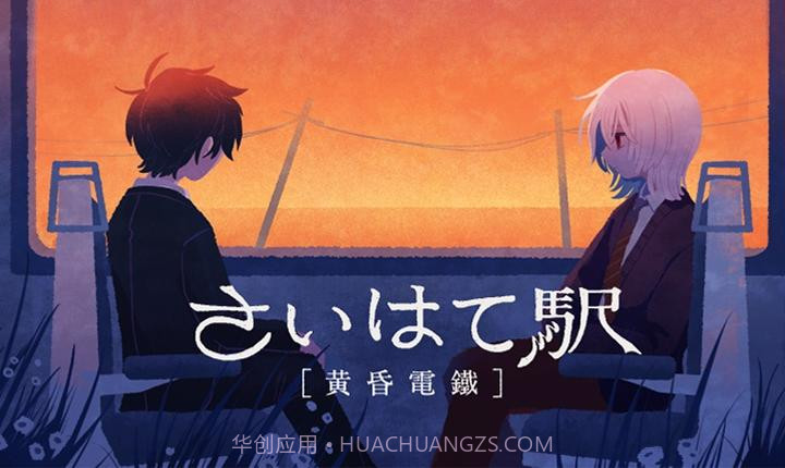 黄昏电铁官方版截图3 黄昏电铁官方版截图3