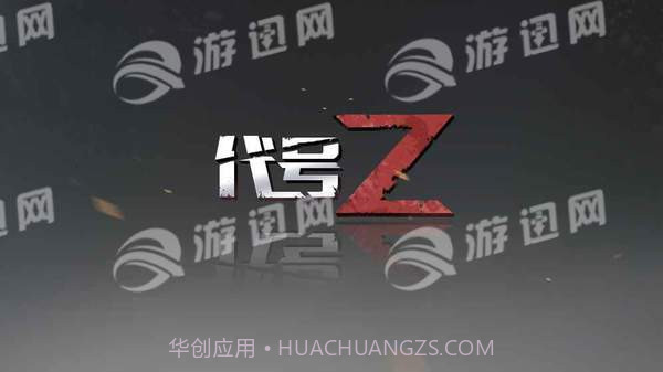 代号Z手游截图4
